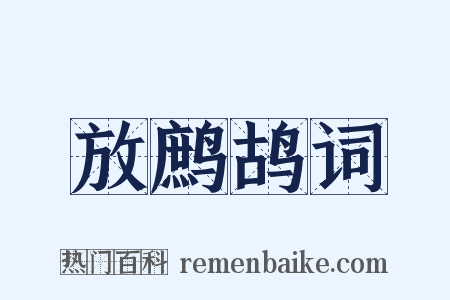 放鹧鸪词是什么意思的图片